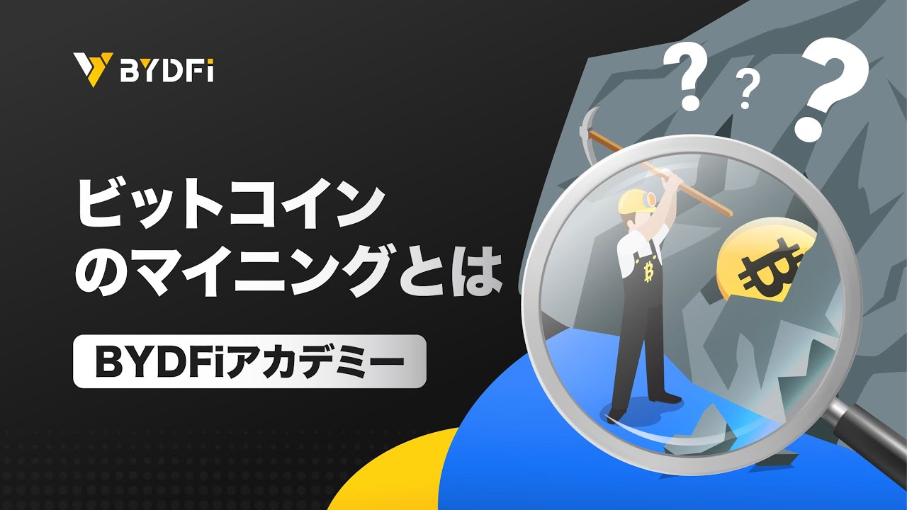 ビットコインマイニングとは？ハードウェア、収益性、マイニングの難易度について解説