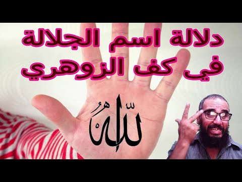 اسم الجلالة الله في كف الزوهري ودلالته