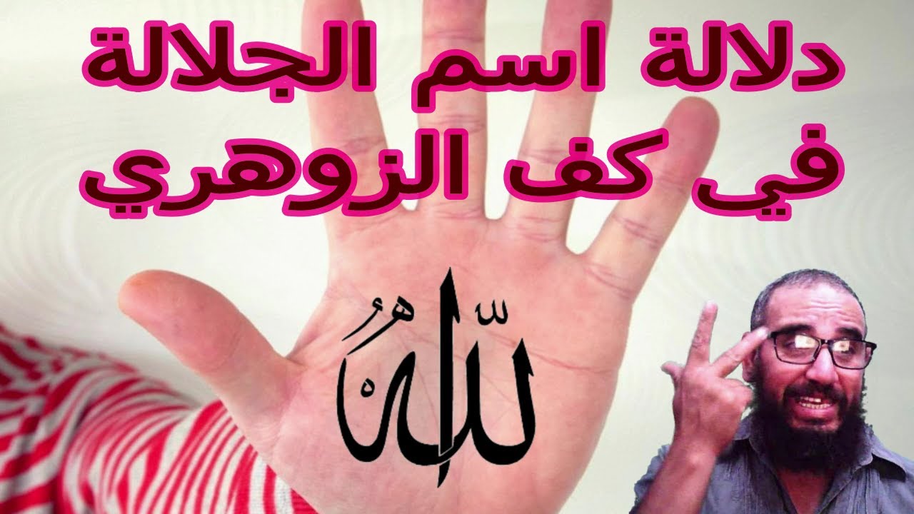 اسم الجلالة الله في كف الزوهري ودلالته