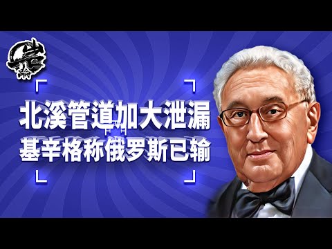 第338期：北溪二号泄漏量增加？基辛格称俄罗斯已输。|【岩论】