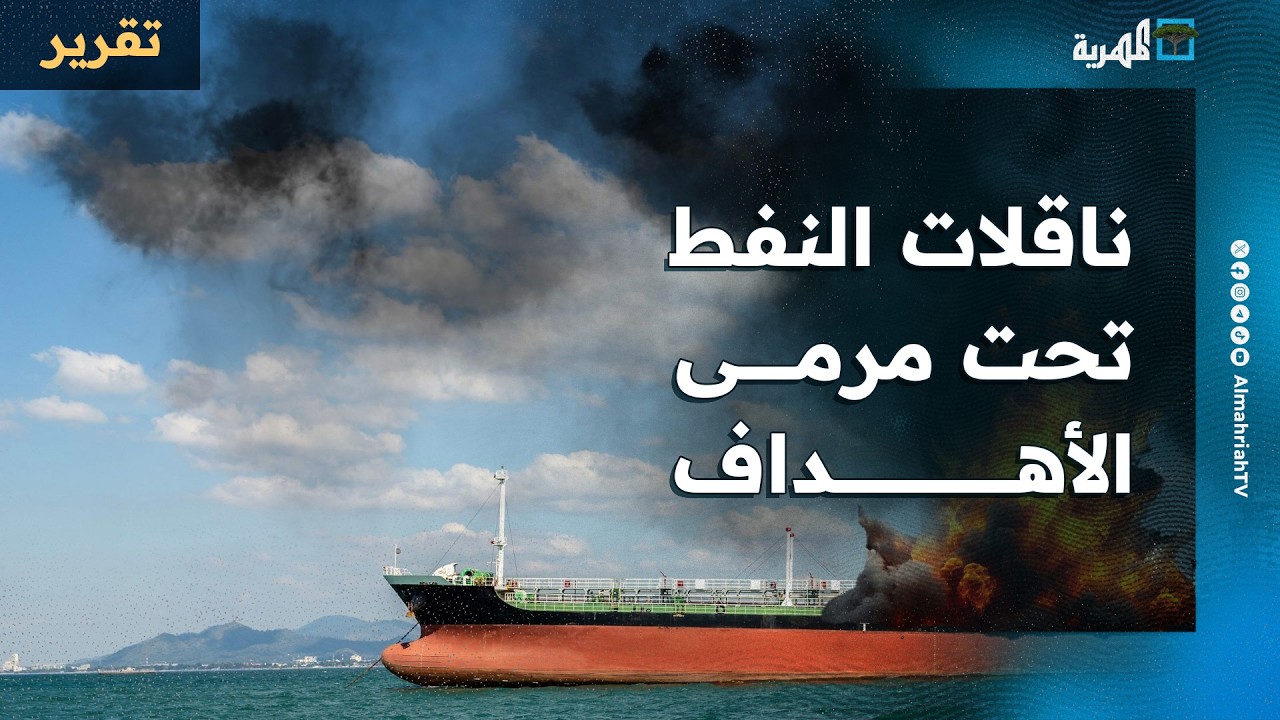 ناقلات النفط والقواعد العسكرية تتحول لأهداف في الخليج وعشرات السفن عالقة
