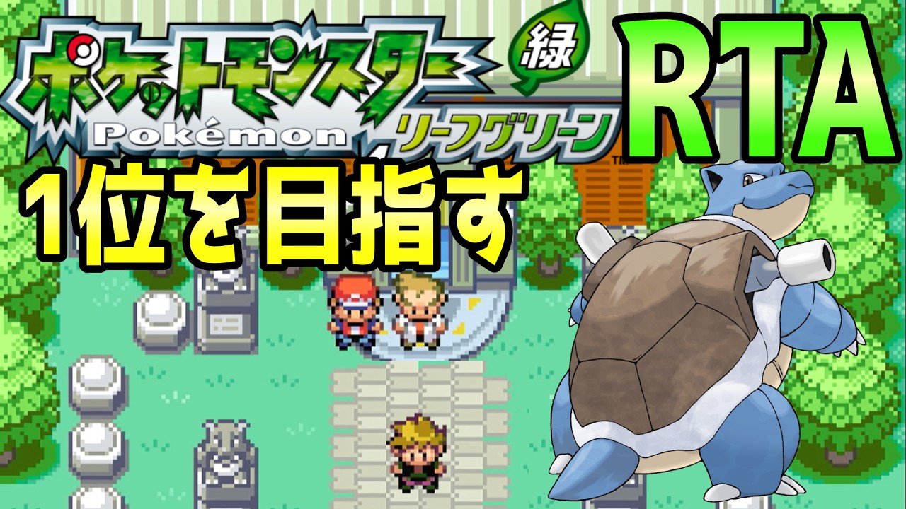 【FRLG RTA】ポケモンリーフグリーン タイムアタック