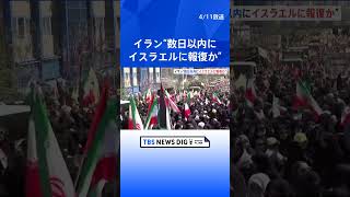 イランの報復攻撃「脅威差し迫っている」イスラエルは「前例ない攻撃に備えている」、米報道 | TBS NEWS DIG #shorts