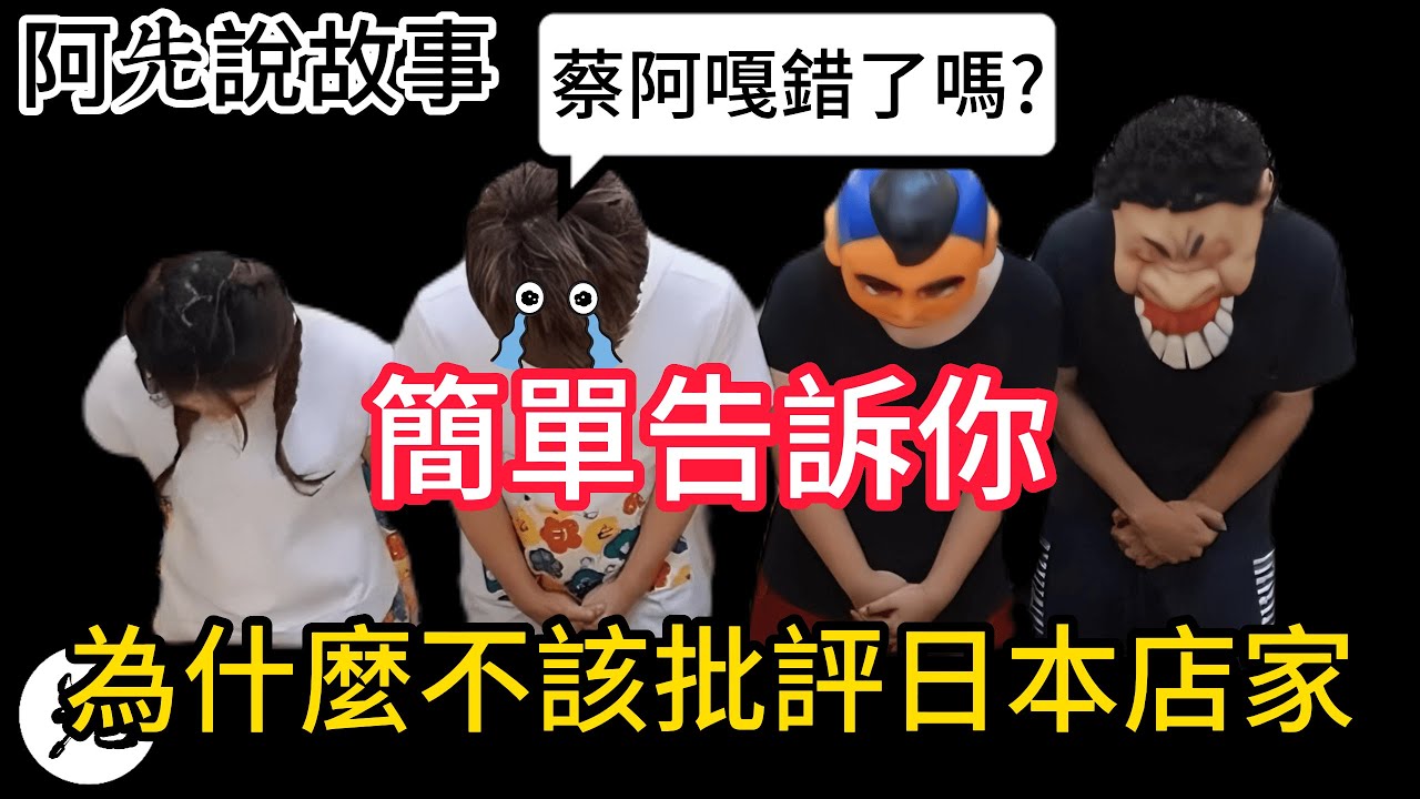 蔡阿嘎批評日本食物大炎上，他到底做錯了什麼? 簡單幾個例子告訴你!｜阿先說故事