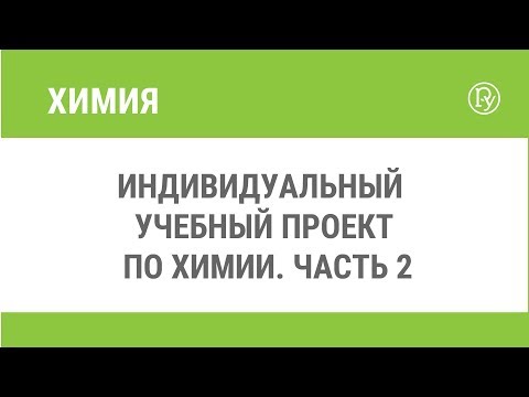 Индивидуальный учебный проект по химии. Часть 2