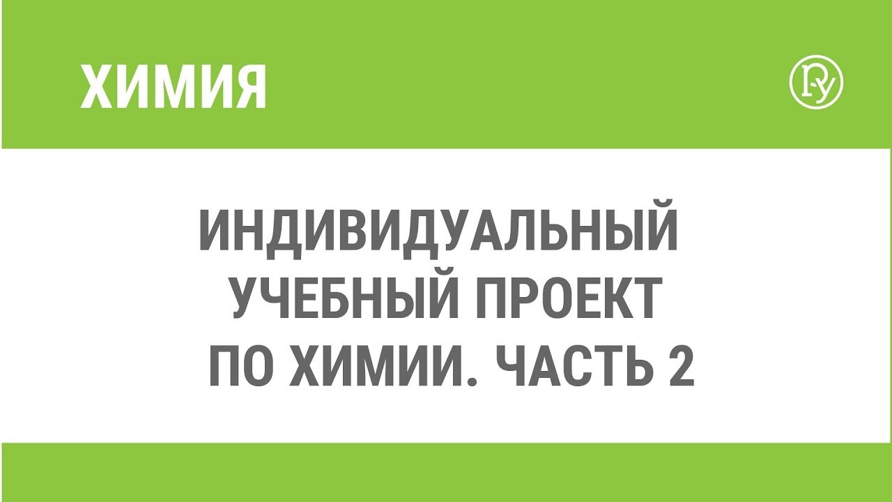Индивидуальный учебный проект по химии. Часть 2 - YouTube