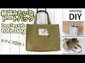 紙袋みたいなトートバッグの作り方／2サイズ紹介／スクエアトートバッグ／DIY