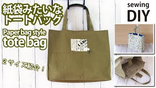 紙袋みたいなトートバッグの作り方／2サイズ紹介／スクエアトートバッグ／DIY