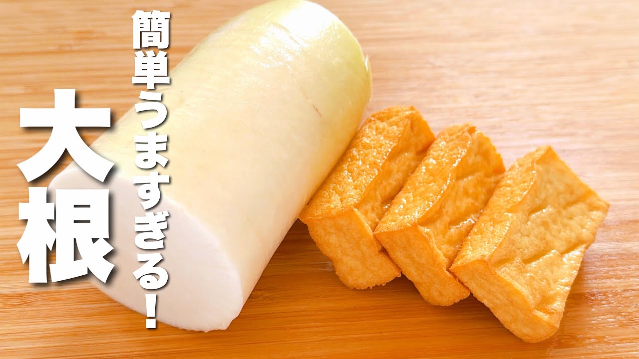【大根の簡単レシピ】厚揚げと合わせて炒めるだけ！しみしみでうまい。