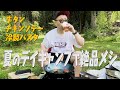 【夏キャンプ】ダイアン・ユースケ 弾丸デイキャンプで絶品料理作り【ユースケ専門チャンネル】