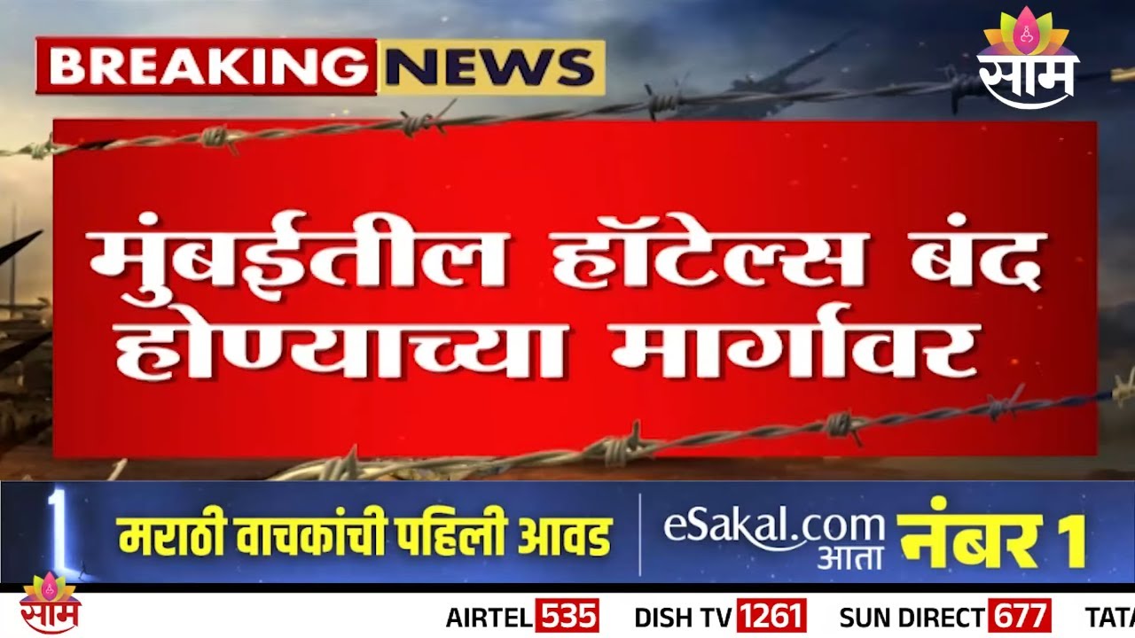 मुंबईतील हॉटेल बंद होण्याच्या मार्गावर | Mumbai Gas Shortage | Hotel Crisis