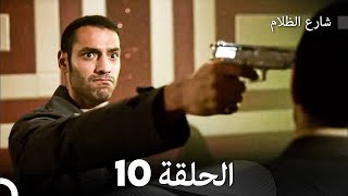 شارع الظلام النسخة المطولة الحلقة 10 (Arabic Dubbed) (النهائي)