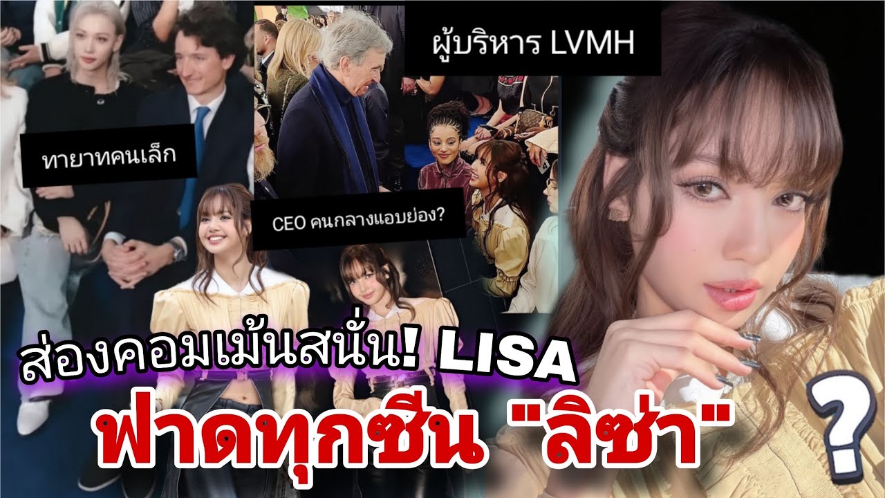 ส่องคอมเมนต์สนั่น! #LISAXLVFW26 มีทั้งชมทั้งถก CEO แอบย่องผู้บริหารใหญ่ยังเดินมาดิวซ์ ??