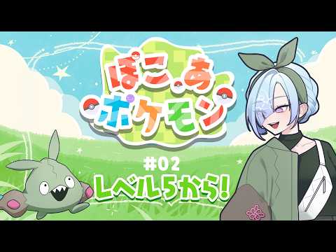 【 #ぽこあポケモン】LV5から！超たのしみにしてたぽこポケ✨【#水影凪ルカ】