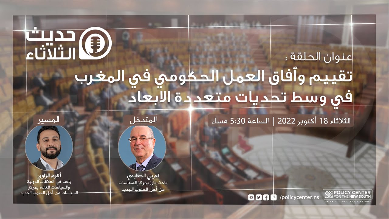 حديث الثلاثاء : تقييم وٱفاق العمل الحكومي في المغرب في وسط تحديات متعددة الابعاد