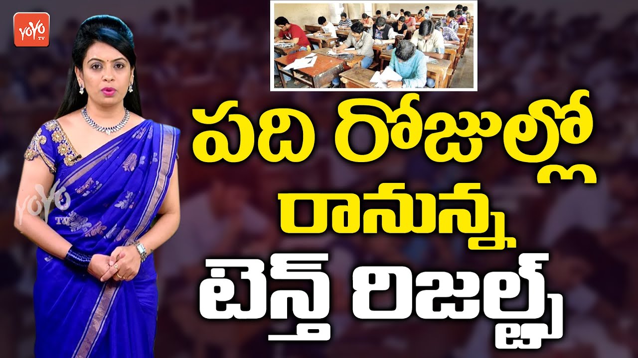 Telangana Govt About SSC 10th Class Results 2020 | TS Exams 2020 | YOYO TV Channel |