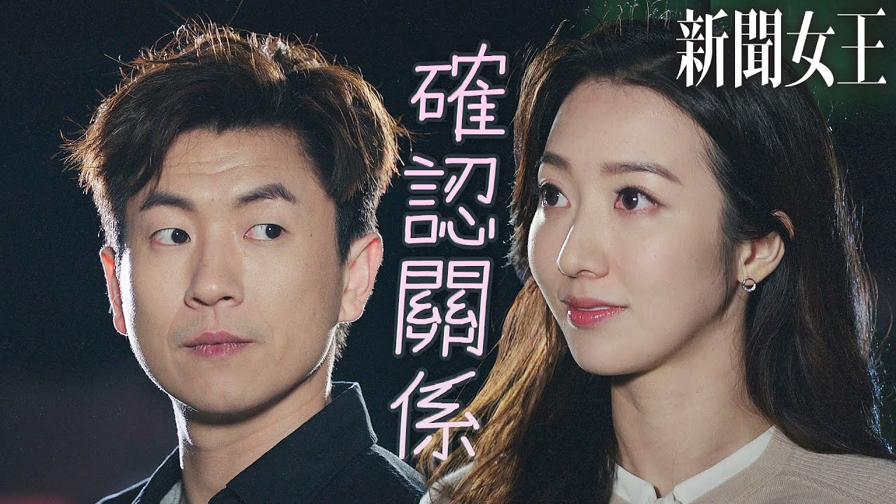 新聞女王｜今晚想要確認關係？！原來是工作上的好搭檔！純情司機愛上記者小姐！｜佘詩曼、馬國明、李施嬅、高海寧、何依婷、譚俊彥｜2023港劇精華