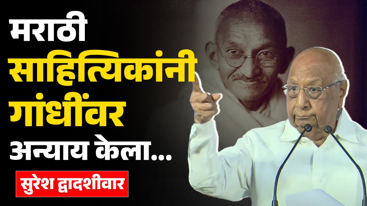 गांधी विचार साहित्य संमेलन २०२५ – अध्यक्षीय भाषण | सुरेश द्वादशीवार 