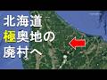 洞爺丸台風と廃村の意外な関係性/滝上町上雄柏