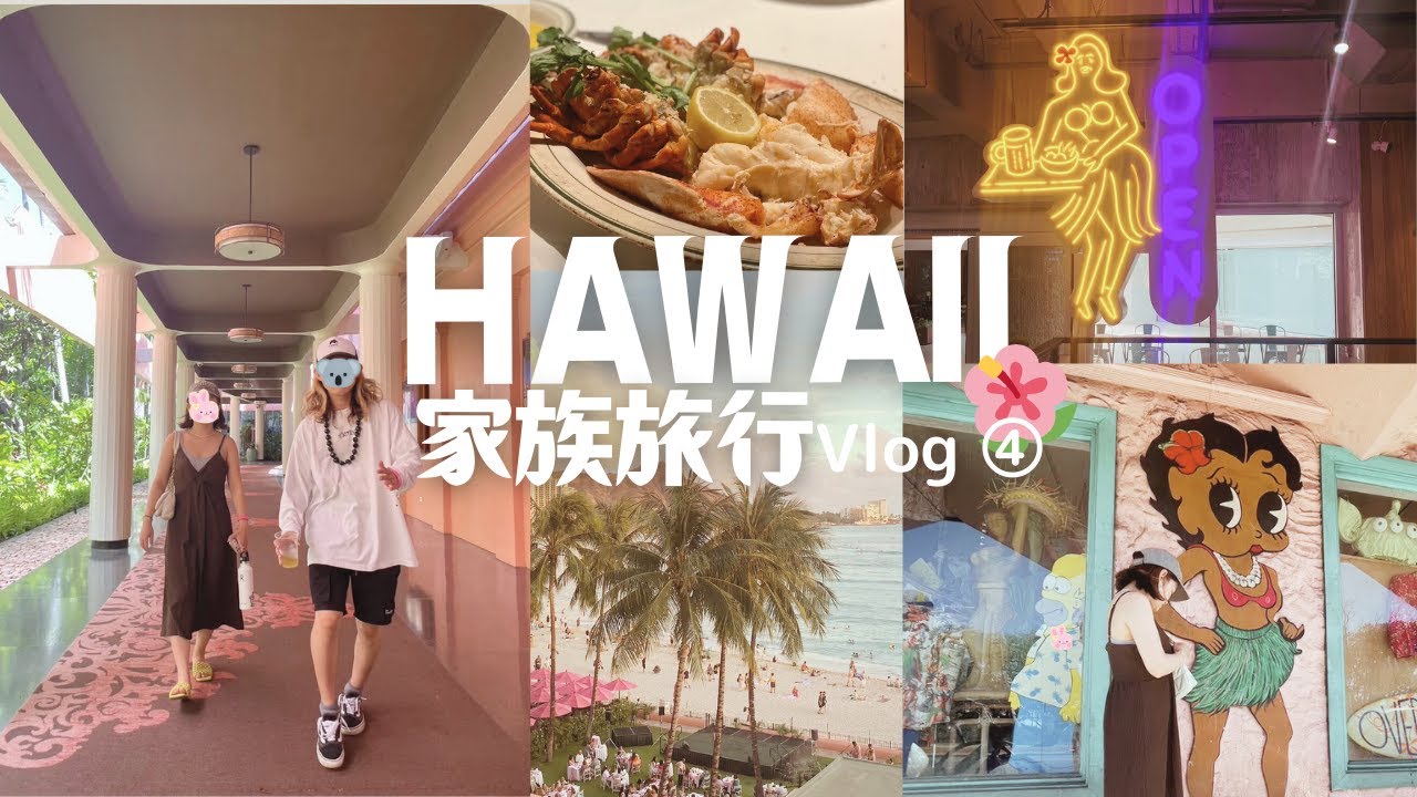 【家族旅行inハワイ④】ロイヤルハワイアンホテル🩷感動の部屋｜お得にランチ