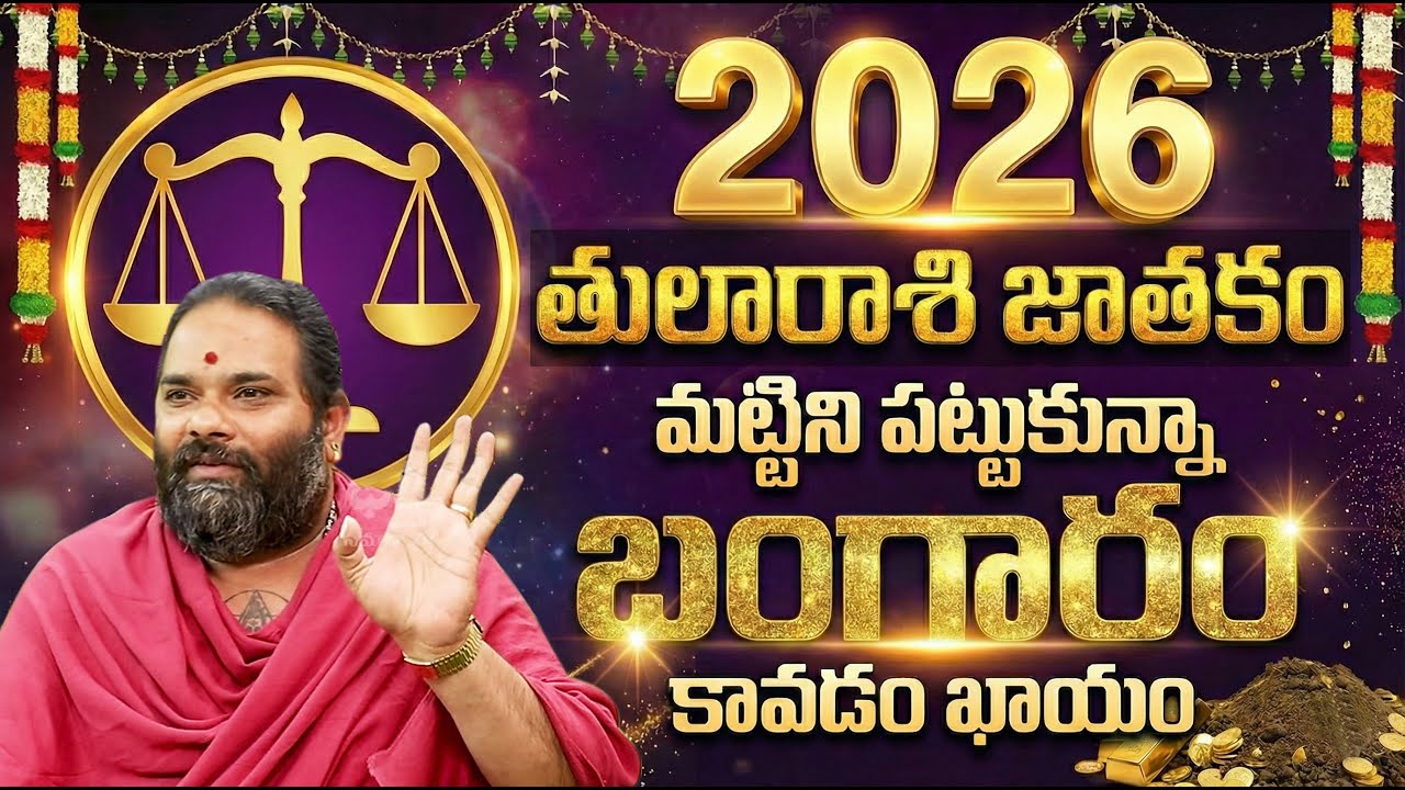 2026 - 2027 తులారాశి: మట్టిని పట్టుకున్నా బంగారం! | Tula Rasi 2026 Telugu Jathakam Predictions