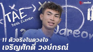 11 นักเตะในดวงใจของ เจริญศักดิ์ วงษ์กรณ์