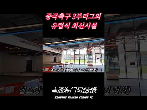 중국 3부리그의 유럽식 최신 시설 및 경기장