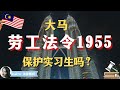 实习生 | 被 | 劳工法令 | 保护吗？| 实习期间 | Employment Act 1955