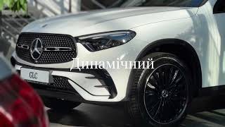 Запрошуємо Вас у світ розкішних автомобілів — новий Mercedes-Benz GLC в Автоцентрі на Почайні!