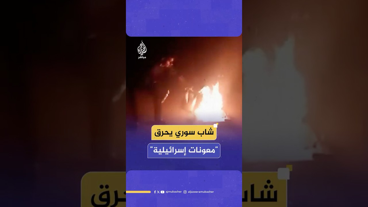 أهالي بلدة الرفيد السورية في ريف القنيطرة يحرقون “معونات إسرائيلية”