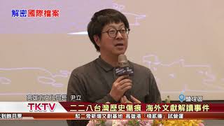1070228【港都新聞】 二二八台灣歷史傷痕 海外文獻解讀事件