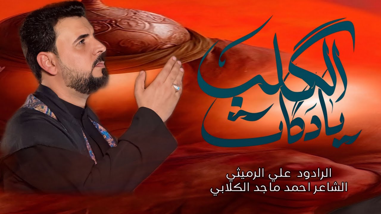 يا دكات الكلب | الملا علي الرميثي  محرم الحرام 1447 هج 
