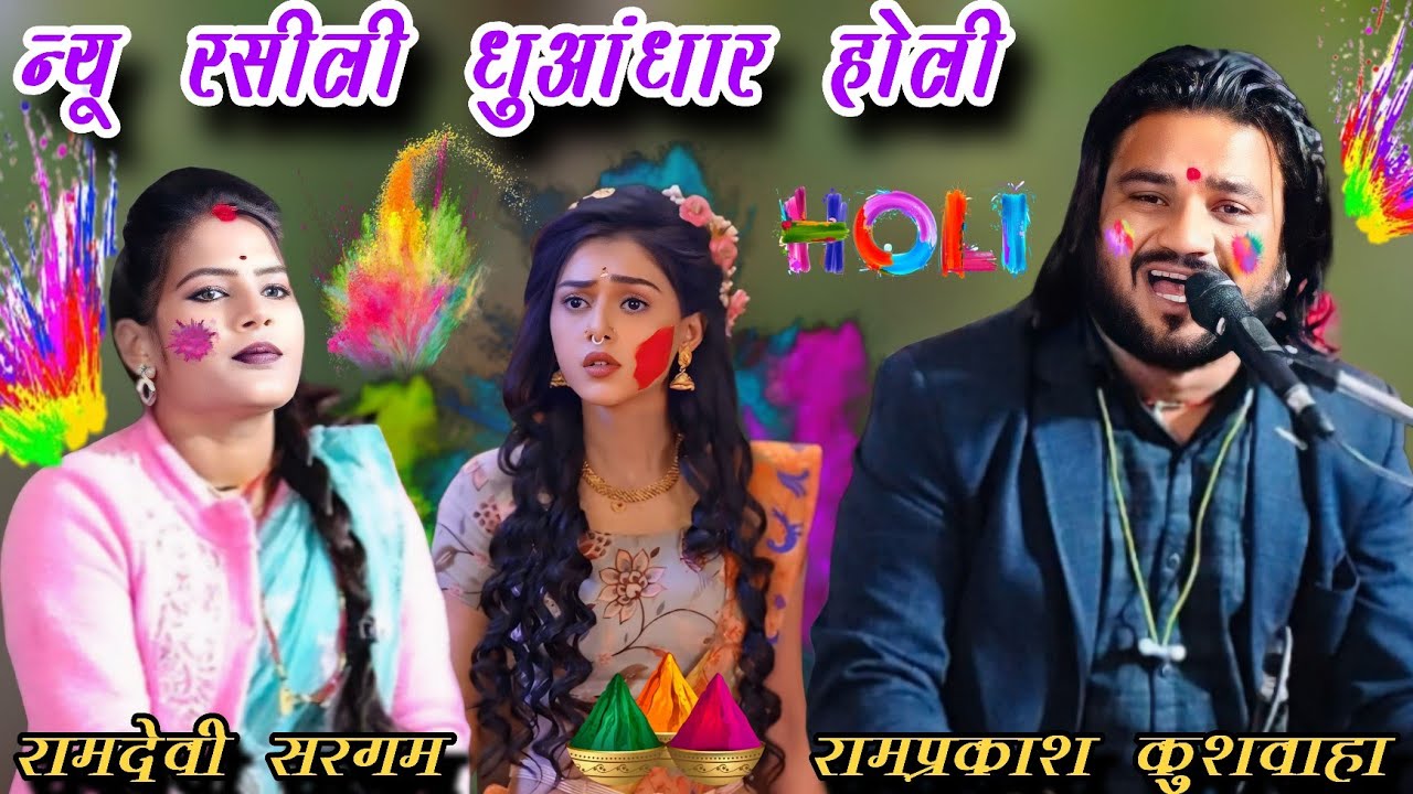 🎂🚩न्यू स्पेशल जवाबी राशिली हॉली 💯♥️😁 रामप्रकाश कुशवाहा रामदेवी सरगम 