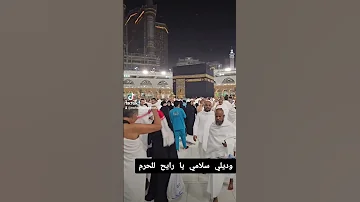 وديلي سلامي يا رايح للحرم 