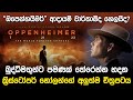 ක්‍රිස්ටෝපර් නෝලන්ගේ අලුත්ම චිත්‍රපටය | Oppenheimer 2023 Movie |