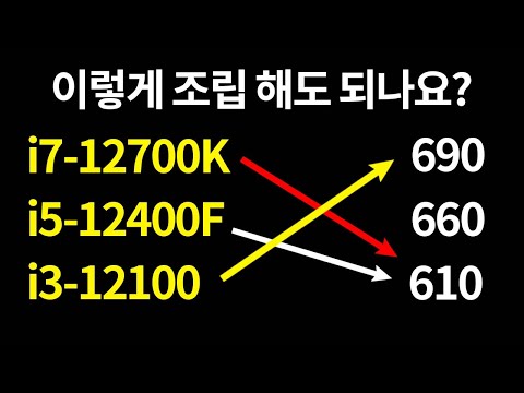 610~660~690  인텔 12세대 cpu 종류별 적합한 보드는 (◎ ◎)ゞ ?