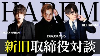 【レジェンドホスト対談】ホストから経営者への道のり/新旧取締役対談【HAREM】vol.2