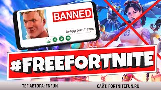 #FREEFORTNITE ВОЙНА ФОРТНАЙТ С APPLE И GOOGLE, ПОЧЕМУ ФОРТНАЙТ БЫЛ УДАЛЕН ИЗ МАГАЗИНОВ screenshot 5
