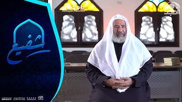 برنامج شفيع  ~ مع الشيخ أحمد أحمد عبدالمنعم وورحلته في حفظ القرآن الكريم | قناة المجد