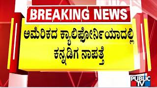 22-year-old Student Saketh Sreenivasaiah From Karnataka Goes Missing In California | Public TV