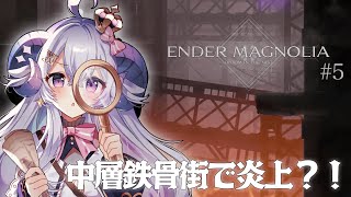 【ENDER MAGNOLIA#5】中層鉄骨街で炎上？！の巻【占い師VTuber 星影ラピス】