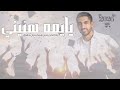 أغنية تخرج يا يمه هنيني بدون اسم وبدون حقوق بصوت حمود الخضر تخرج 2026 تخرج حمود الخضر