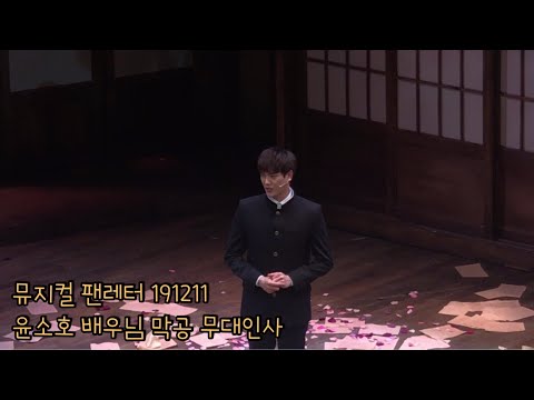 뮤지컬 팬레터 191211 오후 8시 밤공 커튼콜 (윤소호 배우님 막공 인사) ㅣ 윤소호 이규형 김수연 김지휘 양승리 이승현 권동호 (윤소호, 김수연, 이규형, 양승리 focus)