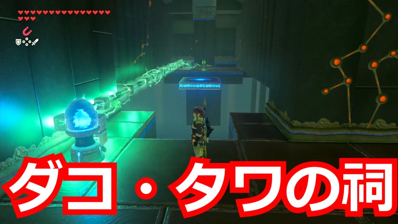 ゼルダの伝説 ダコ タワの祠をクリアした 宝箱もコンプリートした Youtube ゼルダの伝説 ダコ タワの祠をクリアした 宝箱もコンプリートした Youtube