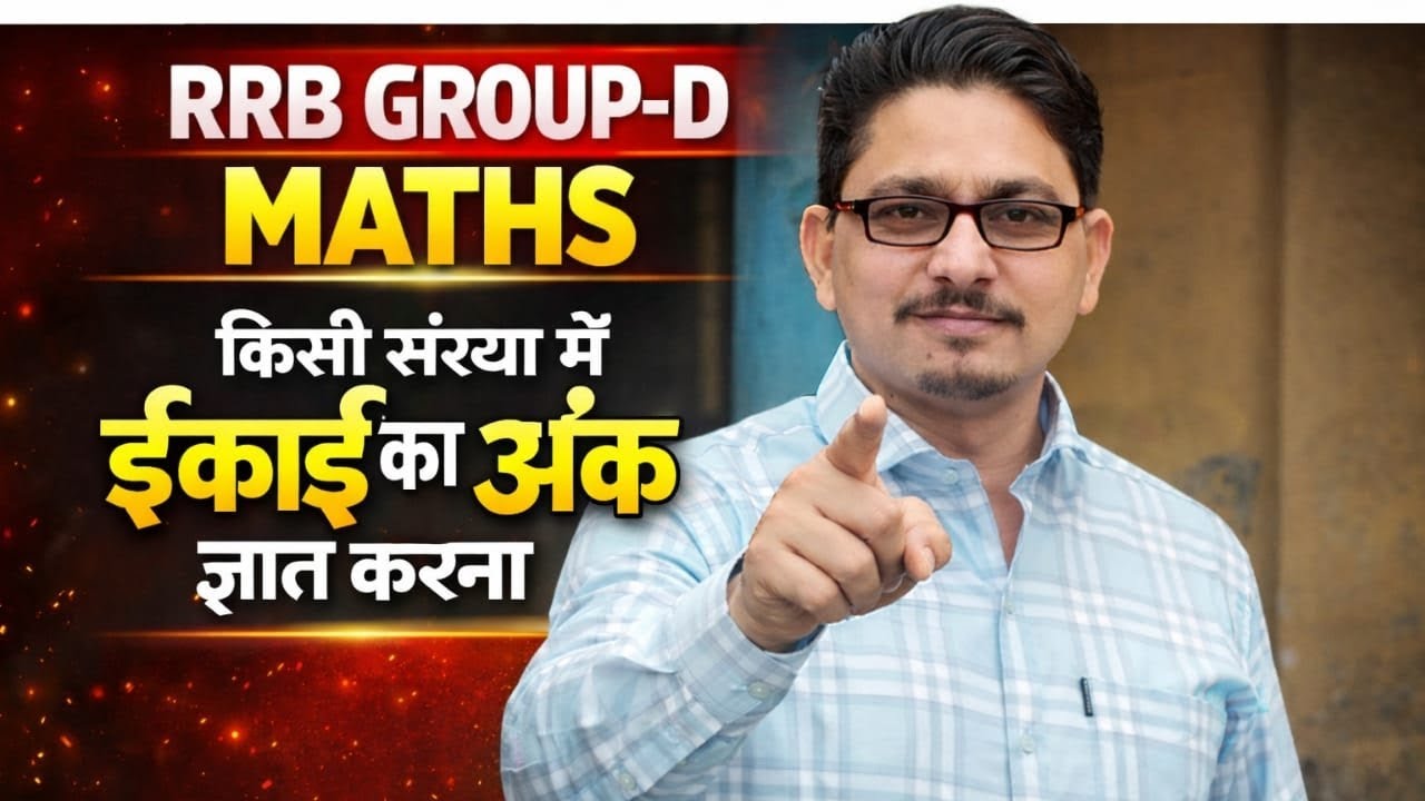 RRB GROUP - D MATHS (किसी संख्या में इकाई का अंक ज्ञात करना ) 