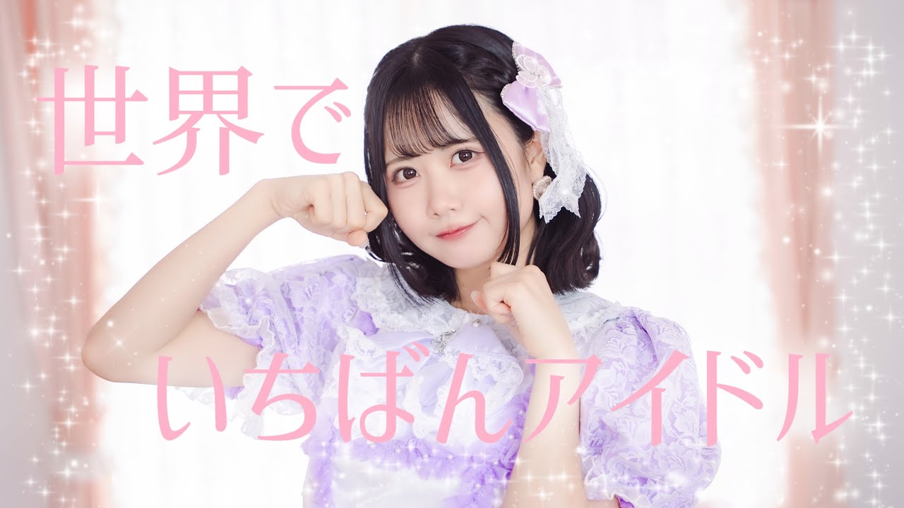 【岩咲ふう】超ときめき♡宣伝部/「世界でいちばんアイドル」【踊ってみた】