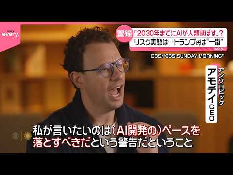 【急速に進むAI開発】「AIが人類を滅ぼしかねない｣リスク実態は…トランプ大統領は懸念を“一蹴”
