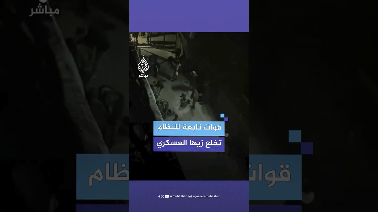 عاجل | صور متداولة تظهر قيام قوات تابعة للنظام السوري بخلع زيها العسكري في منطقة الزبلطاني بدمشق
