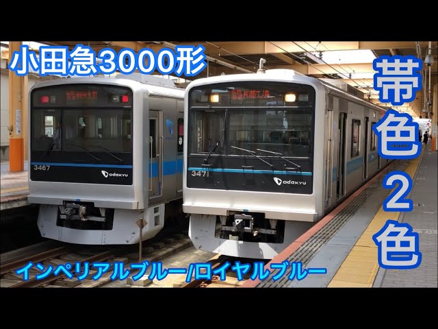 小田急3000形(6両編成)ロイヤルブルー&インペリアルブルー帯 - YouTube