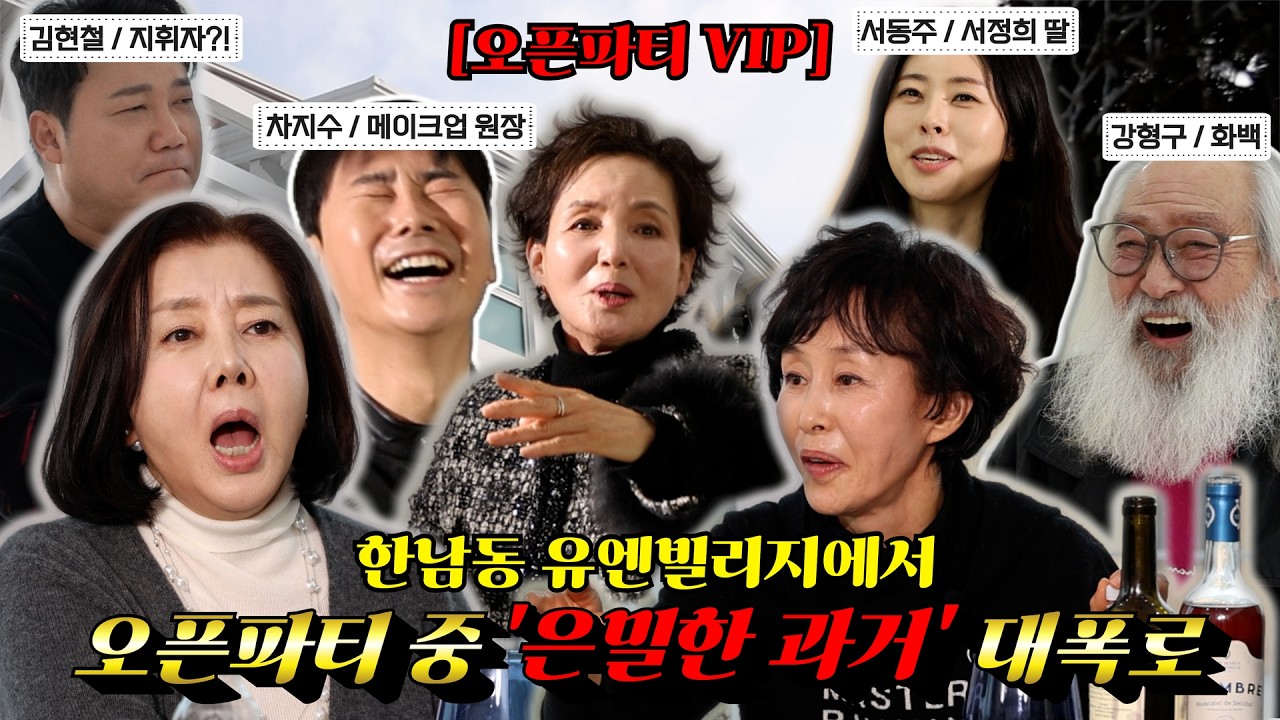 [💎찐 여배우들, UN빌리지에서 오픈파티하다-!!💎] 오픈파티!는 함정.. 지인들의 대환장 폭로 파티?! 서동주 연애 시작 썰부터 김현철 지휘 퍼포먼스까지 즐겨보시죠🔥🔥 #개업식